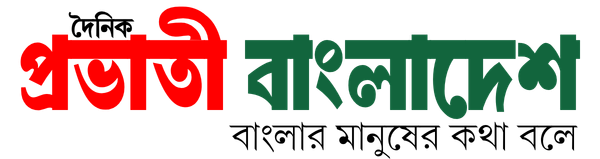 দৈনিক প্রভাতী বাংলাদেশ